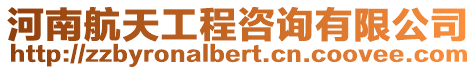 河南航天工程咨詢有限公司