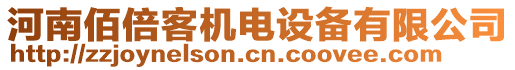 河南佰倍客機(jī)電設(shè)備有限公司