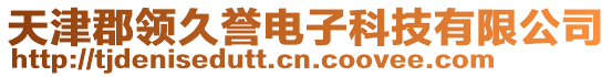 天津郡領(lǐng)久譽(yù)電子科技有限公司