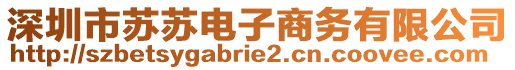 深圳市蘇蘇電子商務(wù)有限公司