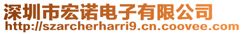 深圳市宏諾電子有限公司