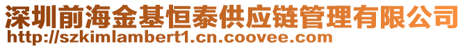 深圳前海金基恒泰供應(yīng)鏈管理有限公司