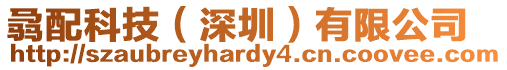 骉配科技(深圳)有限公司
