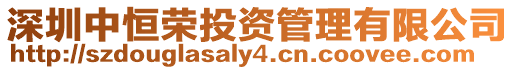 深圳中恒榮投資管理有限公司