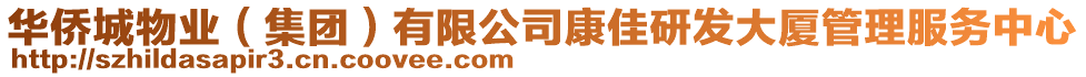 華僑城物業(yè)（集團(tuán)）有限公司康佳研發(fā)大廈管理服務(wù)中心