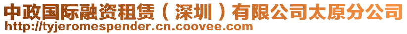 中政國際融資租賃(深圳)有限公司太原分公司