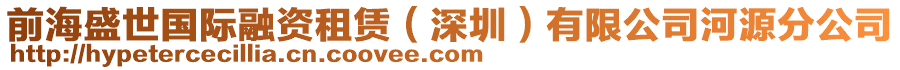 前海盛世國(guó)際融資租賃（深圳）有限公司河源分公司