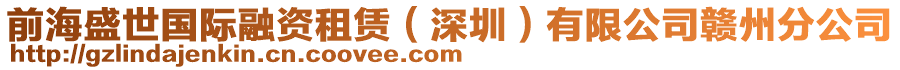 前海盛世國際融資租賃（深圳）有限公司贛州分公司