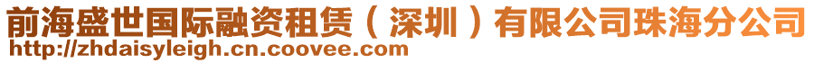 前海盛世國際融資租賃（深圳）有限公司珠海分公司