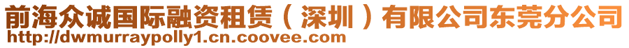 前海眾誠國際融資租賃（深圳）有限公司東莞分公司