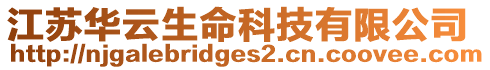 江蘇華云生命科技有限公司