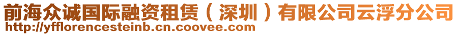 前海眾誠(chéng)國(guó)際融資租賃（深圳）有限公司云浮分公司