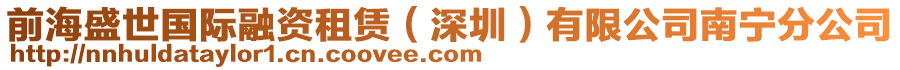 前海盛世國際融資租賃（深圳）有限公司南寧分公司