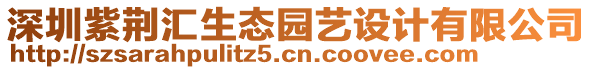 深圳紫荊匯生態園藝設計有限公司