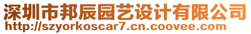 深圳市邦辰園藝設(shè)計有限公司