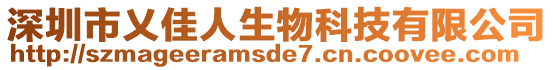 深圳市乂佳人生物科技有限公司