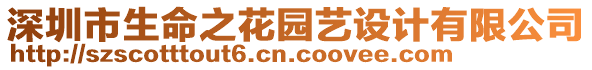 深圳市生命之花園藝設(shè)計(jì)有限公司