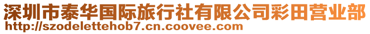 深圳市泰華國際旅行社有限公司彩田營(yíng)業(yè)部