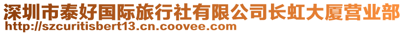 深圳市泰好國(guó)際旅行社有限公司長(zhǎng)虹大廈營(yíng)業(yè)部