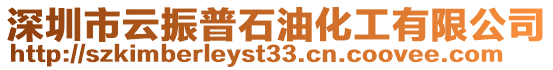 深圳市云振普石油化工有限公司