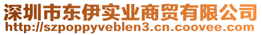 深圳市東伊實業商貿有限公司