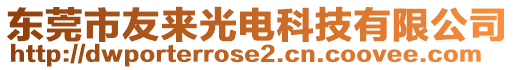 東莞市友來(lái)光電科技有限公司