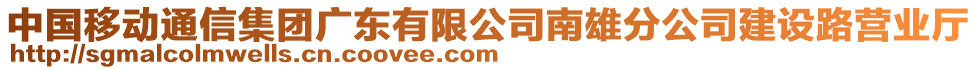 中國(guó)移動(dòng)通信集團(tuán)廣東有限公司南雄分公司建設(shè)路營(yíng)業(yè)廳