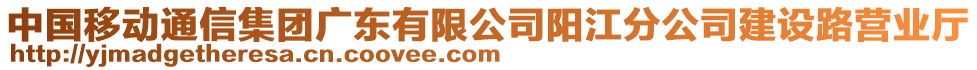 中國移動通信集團廣東有限公司陽江分公司建設路營業(yè)廳