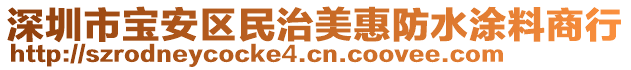 深圳市寶安區(qū)民治美惠防水涂料商行