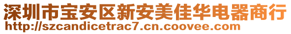 深圳市寶安區(qū)新安美佳華電器商行