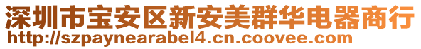 深圳市寶安區(qū)新安美群華電器商行