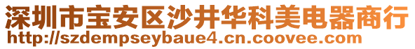 深圳市寶安區(qū)沙井華科美電器商行