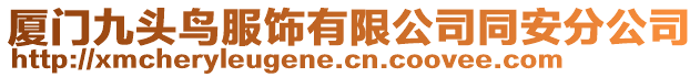 廈門九頭鳥服飾有限公司同安分公司