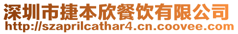 深圳市捷本欣餐飲有限公司