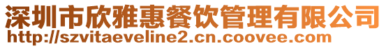 深圳市欣雅惠餐飲管理有限公司
