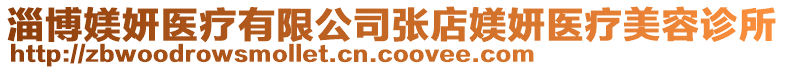 淄博媄妍醫(yī)療有限公司張店媄妍醫(yī)療美容診所