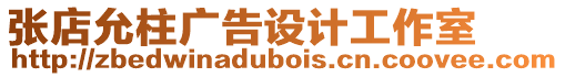 張店允柱廣告設計工作室