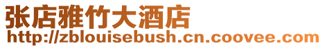 張店雅竹大酒店