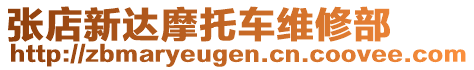 張店新達摩托車維修部