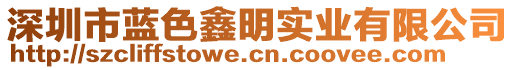 深圳市藍(lán)色鑫明實(shí)業(yè)有限公司