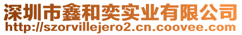 深圳市鑫和奕實業有限公司