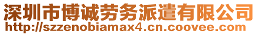 深圳市博誠(chéng)勞務(wù)派遣有限公司