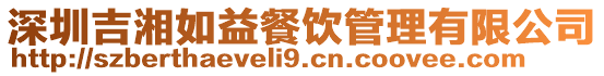 深圳吉湘如益餐飲管理有限公司
