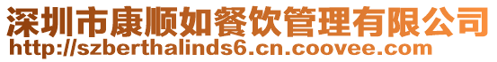 深圳市康順如餐飲管理有限公司