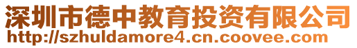 深圳市德中教育投資有限公司