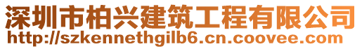 深圳市柏興建筑工程有限公司