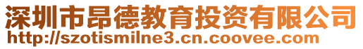 深圳市昂德教育投資有限公司