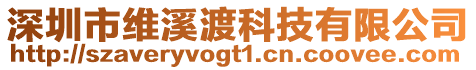 深圳市維溪渡科技有限公司