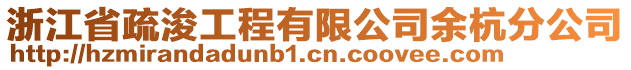 浙江省疏浚工程有限公司余杭分公司