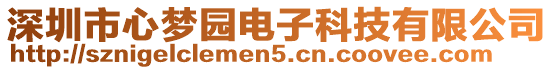 深圳市心夢園電子科技有限公司